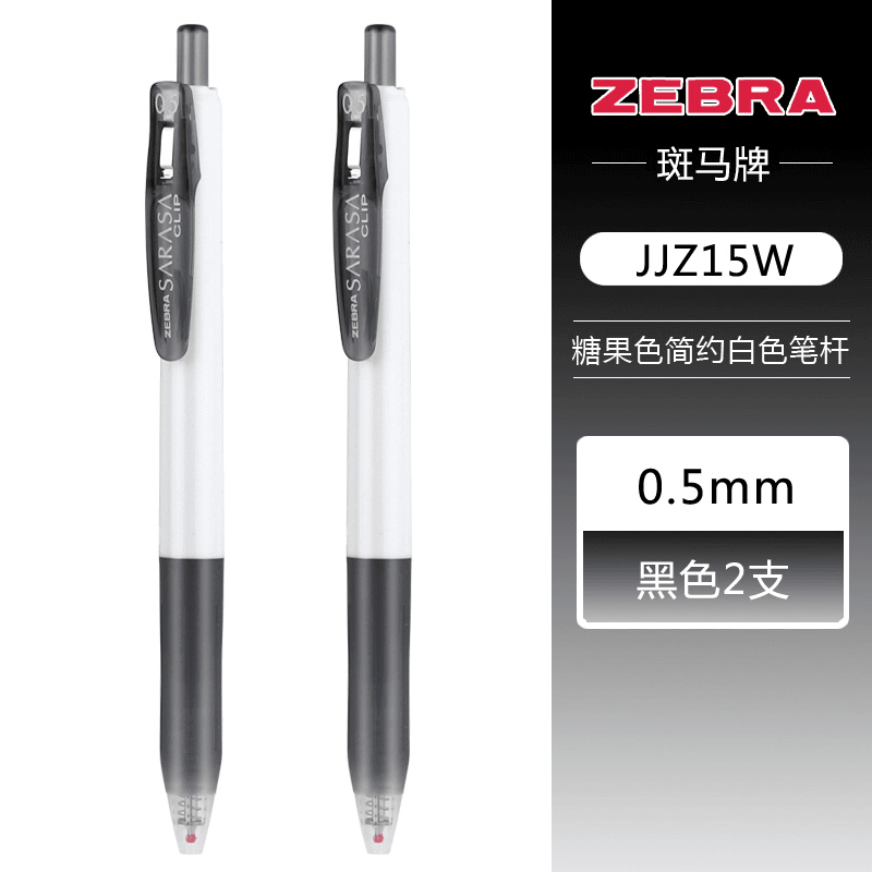 ZEBRA/斑马牌2支装白杆黑芯中性笔0.5mm子弹头顺畅大容量JJZ15W