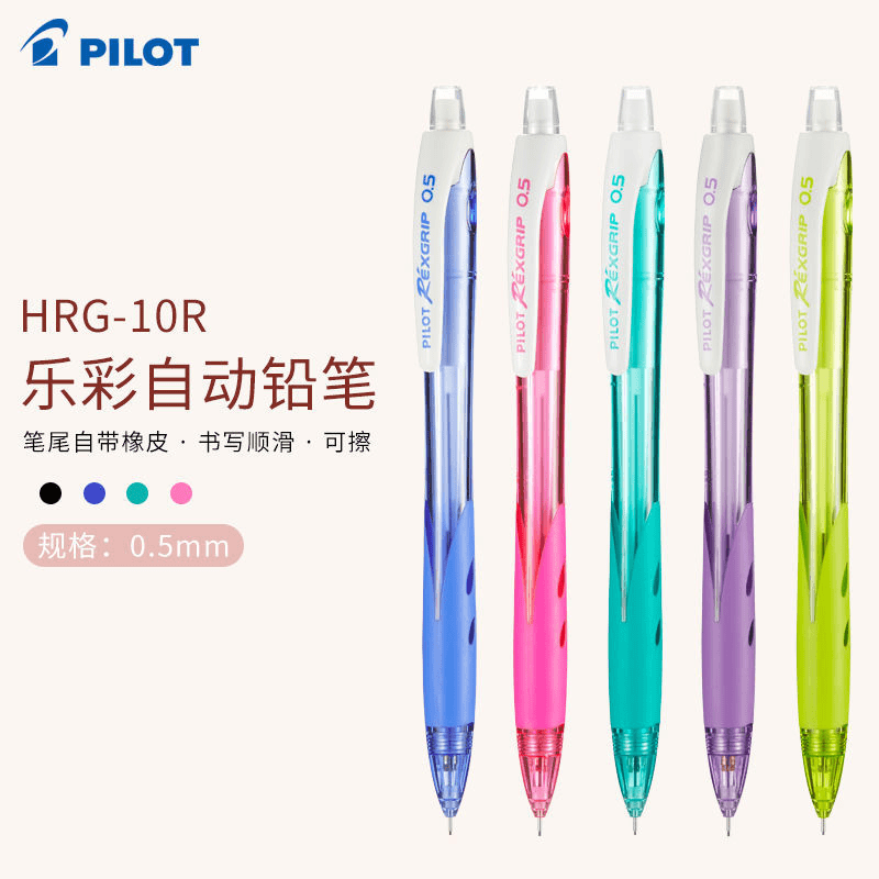 日本Pilot百乐HRG-10R彩色杆自动铅笔小学生活动铅带橡皮擦0.5mm