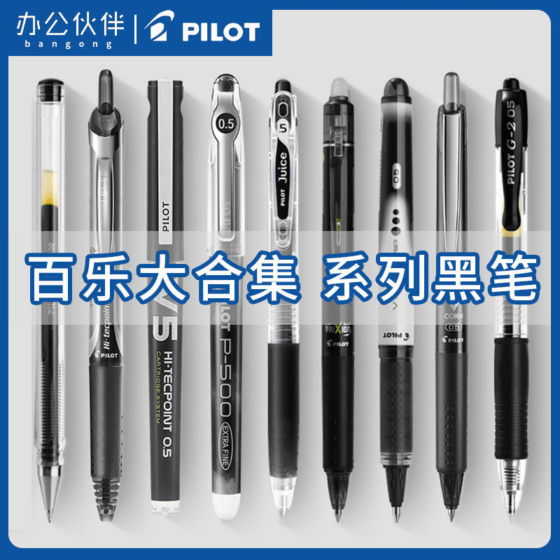 日本PILOT百乐中性笔套装办公考试刷题速干黑水笔0.5按动限定套装