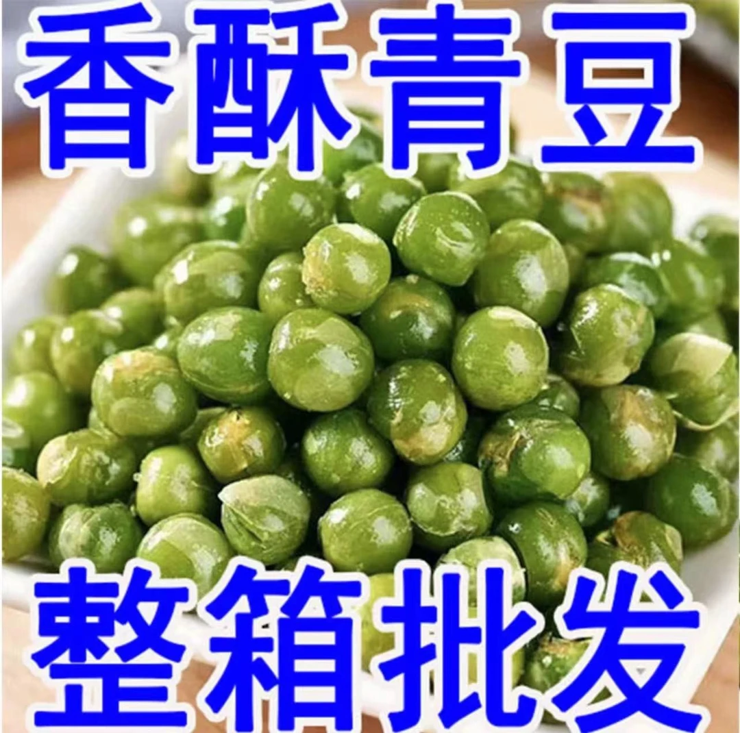 【2斤大降价】原味青豌豆小零食豌豆油炸酥脆原味青豆豌豆