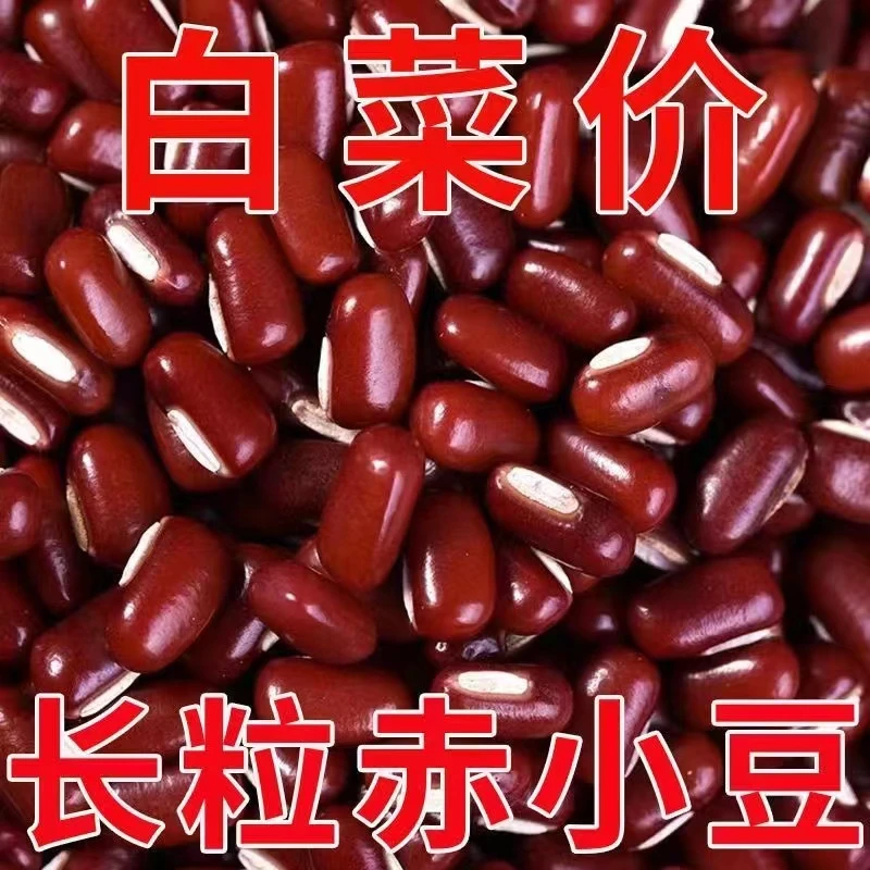 正宗东北赤小豆5斤农家自产长粒红赤豆红豆煮粥五谷杂粮10g