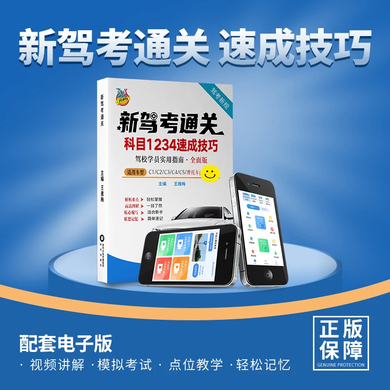 2025快速全科目通关全套技巧书（驾考练题软件+精选500题+视频讲解