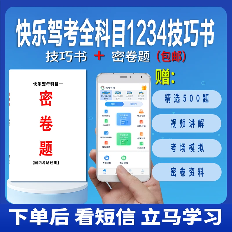下单立马学，快乐驾考：密卷资料+全科目技巧书+练题软件+视频讲解
