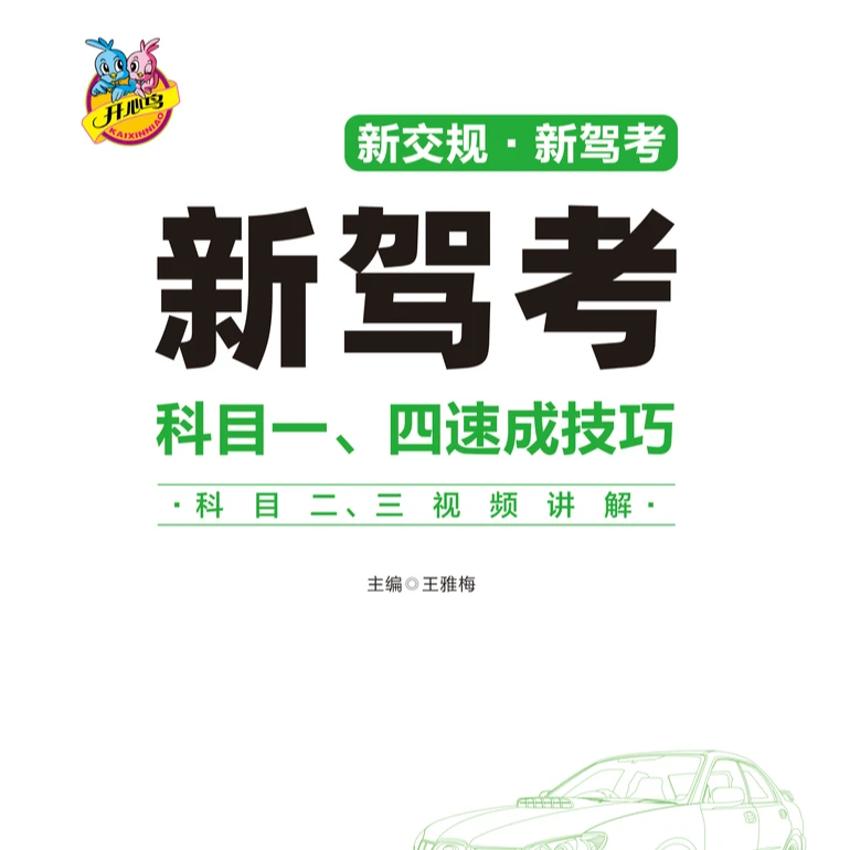 2025年驾考车型全套秘籍：新版技巧书+VIP练题软件+视频讲解+题库