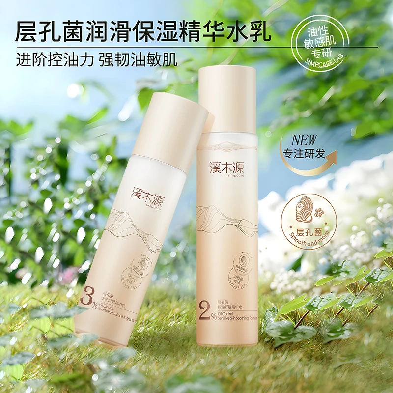 溪木源层孔菌控油舒敏精华水精华乳修护保湿舒缓控油爽肤水