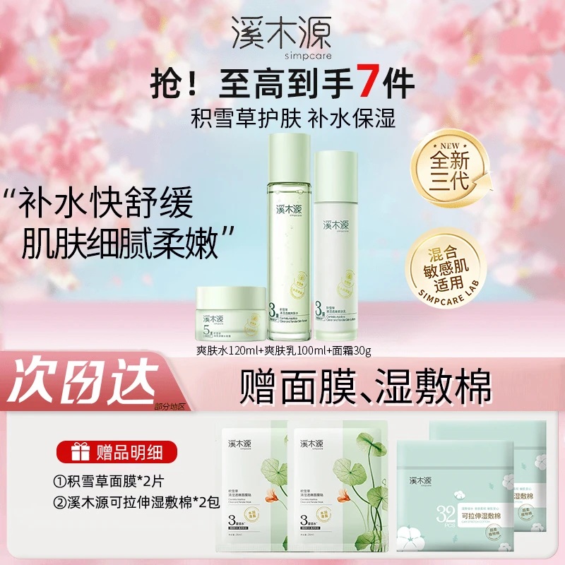 溪木源积雪草水乳套装清爽补水保湿舒缓护肤敏感肌女护肤套装学生