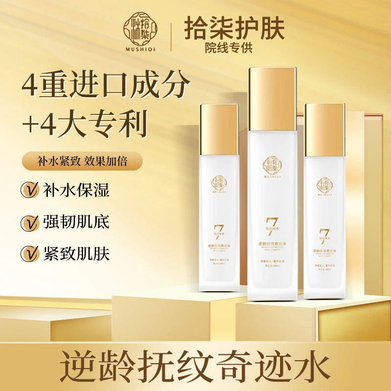 奇迹水 补水紧致逆龄抚纹