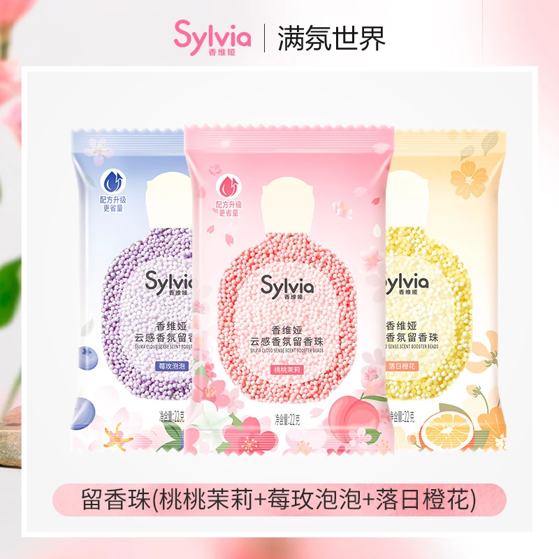 (赠品)香维娅衣物留香珠持久香氛香除螨除菌除电柔顺护衣速溶家用