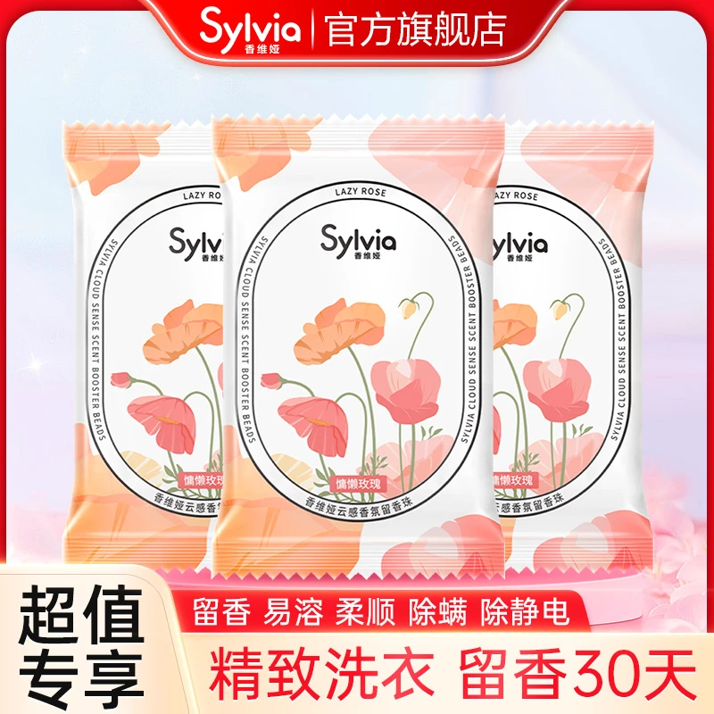 香维娅衣物留香珠云感香氛洁净除螨防静电柔顺不伤衣温和水洗速溶