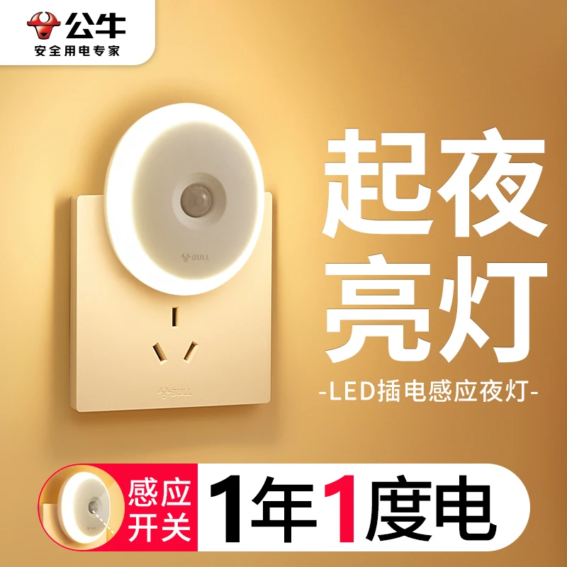 公牛小夜灯智能人体感应灯卧室插电床头婴儿喂奶人走即灭节能灯