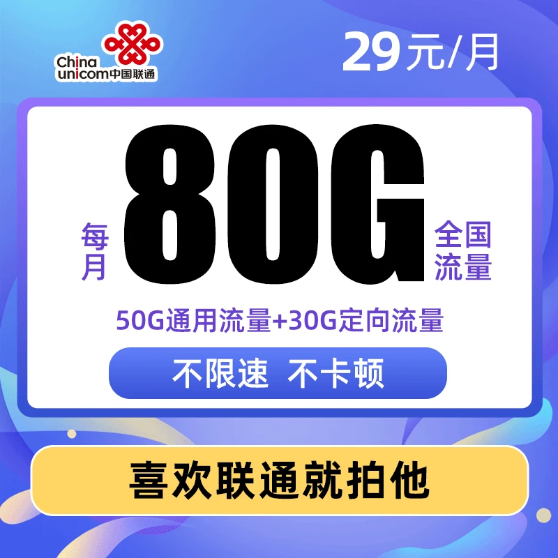 联通29元80G稳定套餐通用手机卡大流量上网卡高速不限速电话卡