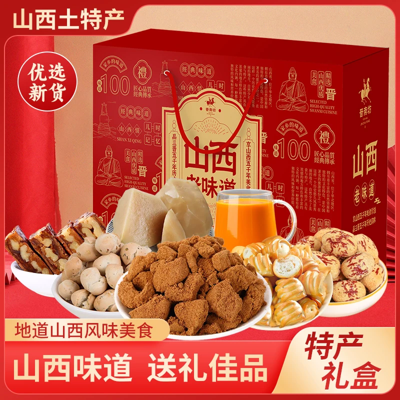 山西特产大礼盒小吃特产组合送长辈员工福利礼品节日伴手礼