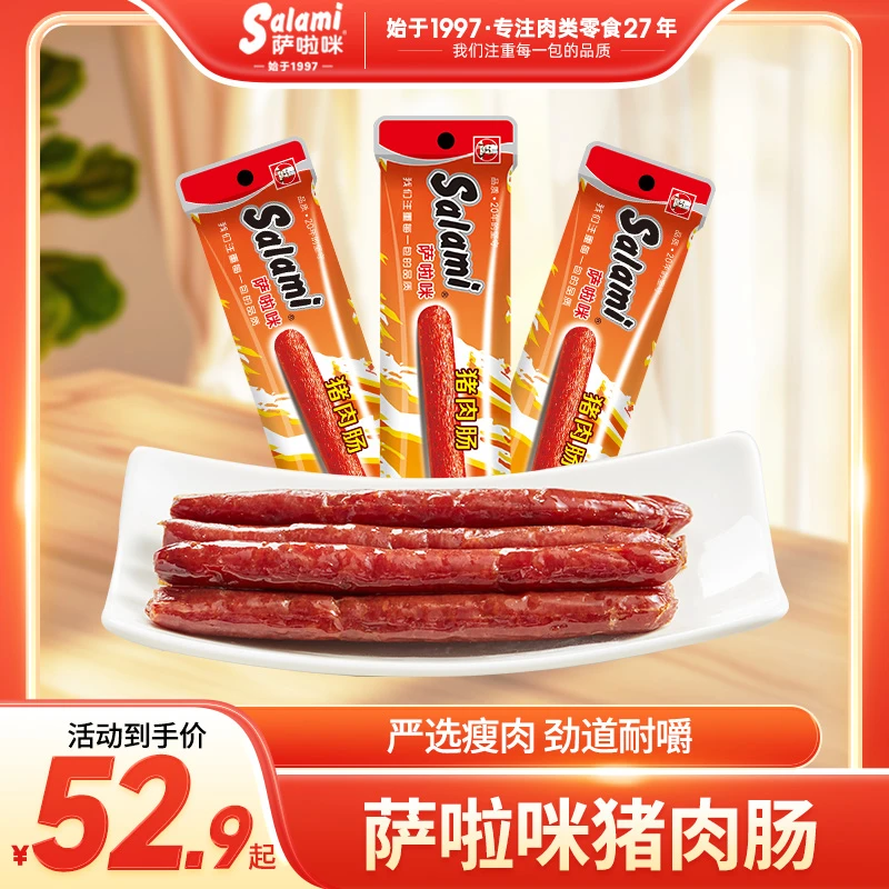 【直播专属】萨啦咪猪肉肠25g/包萨拉米开袋即食网红追剧零食温州