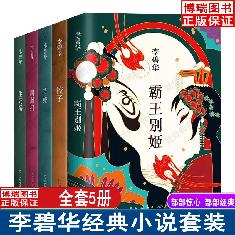 李碧华经典小说 霸王别姬 青蛇 饺子 生死桥胭脂扣现当代文学经典