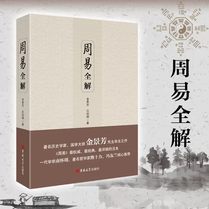 周易全解金景芳吕绍刚含系辞传周易全书正版原注释白话本古典哲学