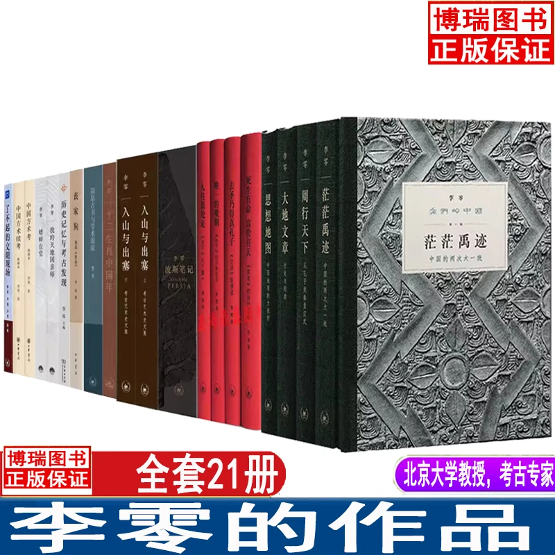 李零的作品系列 我们的中国 我们的经典 蟋蟀在堂  我读《论语》