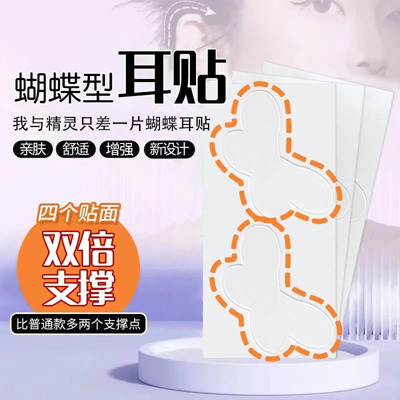升级蝴蝶型精灵耳贴耳朵支撑器亲肤定型立耳贴隐形显脸小可水洗