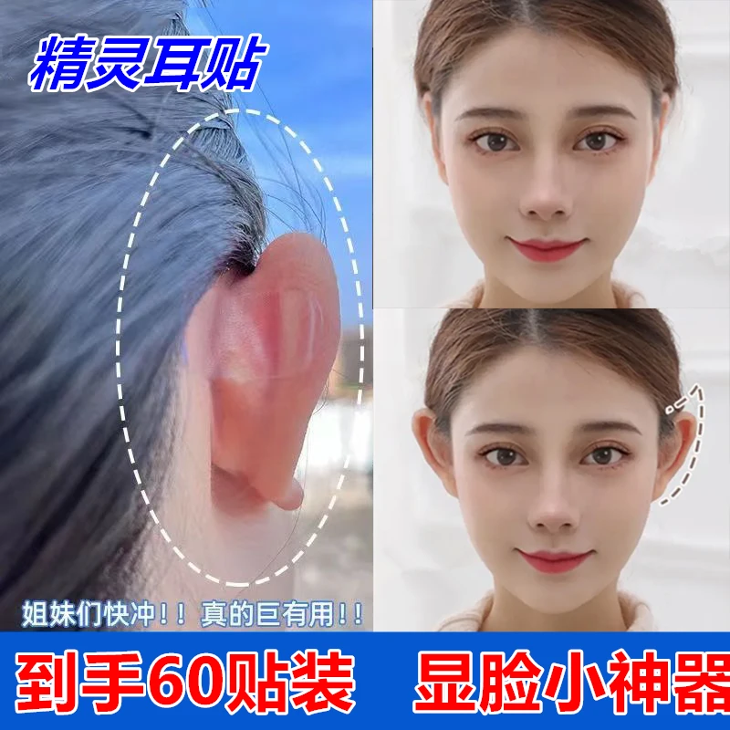 [一包60贴]精灵耳贴定型立耳贴高粘性隐形显脸小拍照神器耳朵贴