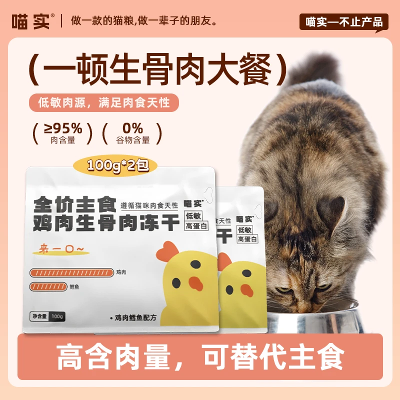 喵实全价主食鸡肉生骨肉冻干  100g