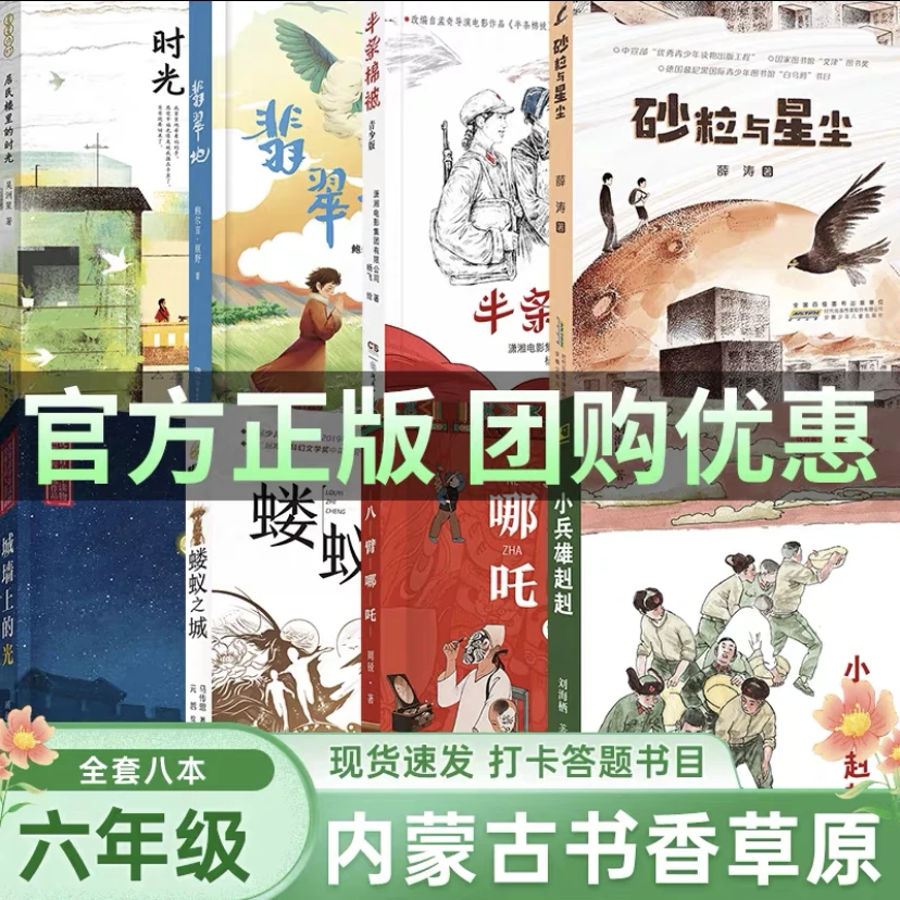 内蒙古书香草原六年级孩注上册笔墨书香经典阅读八臂哪吒蝼蚁之城