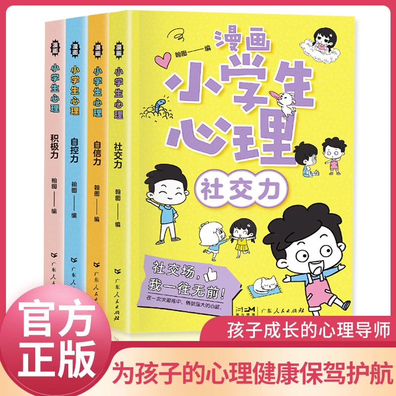 小学生漫画心理学全4册 孩子成长内心强大儿童课外书