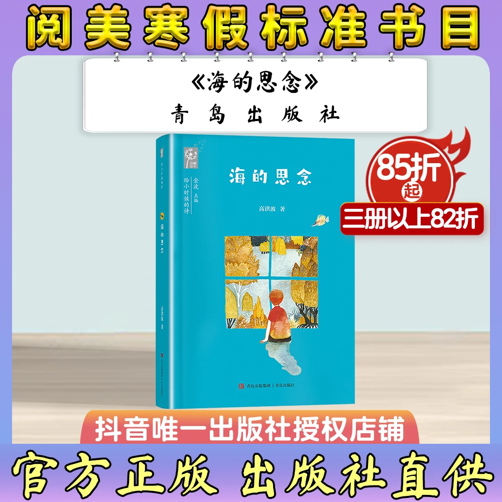 《海的思念》青岛出版社 阅美寒假标准书目 二年级下册笔墨书香阅读