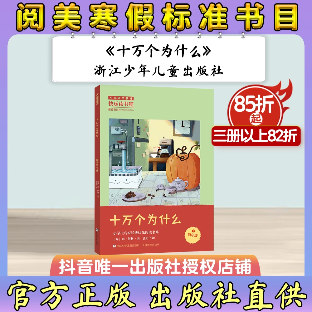 《十万个为什么》浙江少年儿童出版社 阅美寒假标准书目 四年级下册