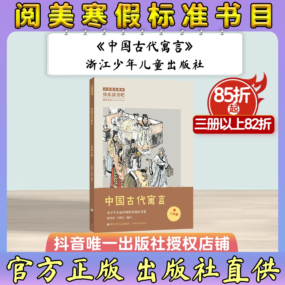 《中国古代寓言》浙江少年儿童出版社 阅美寒假标准书目 三年级下册