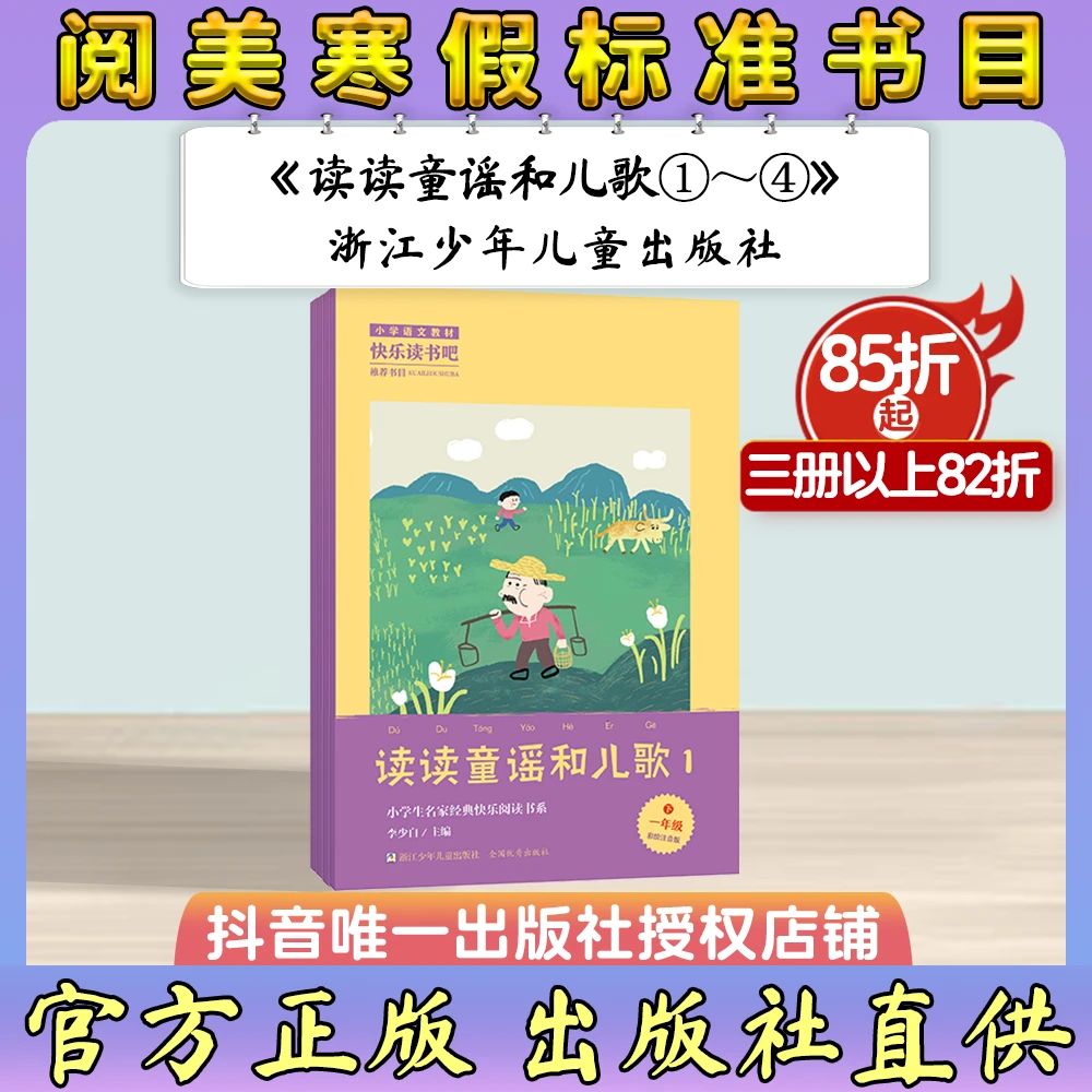 《读读童谣和儿歌》浙江少年儿童出版社阅美寒假标准书目一年级