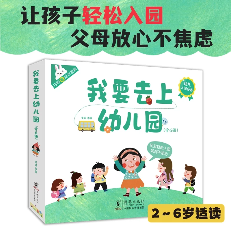 我要去上幼儿园 儿童入园必备启蒙书 全6册 含沉浸式故事视频阅读