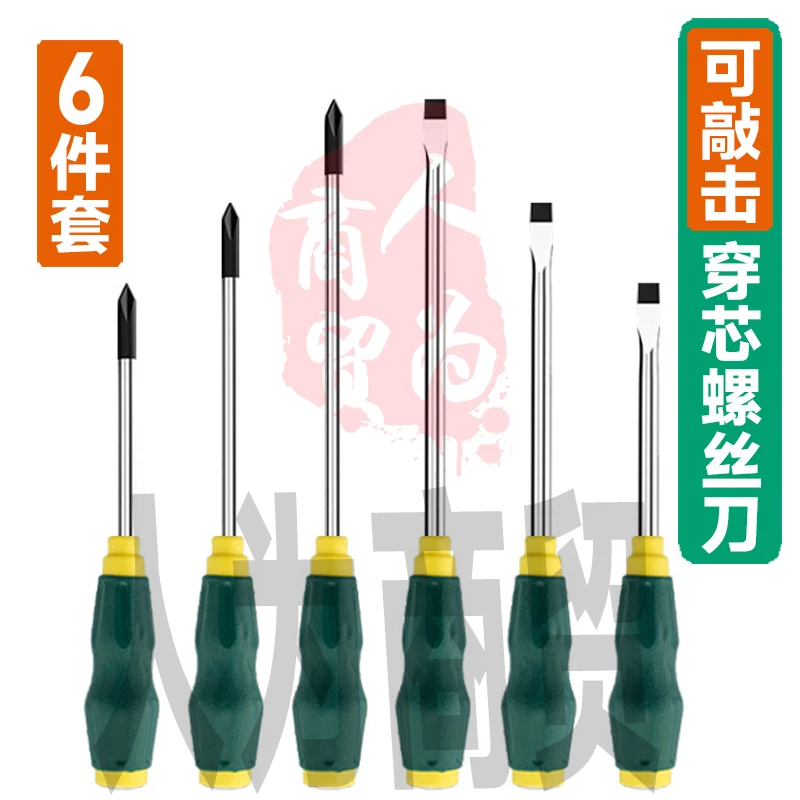 穿心螺丝刀6件套可敲击穿芯起子多功能一字十字梅花平口强磁改锥