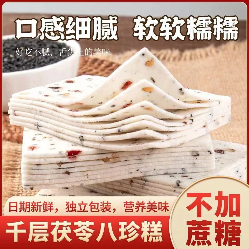 【买3送2】千层茯苓八珍糕无蔗糖坚果糕点营养早餐老少皆宜 200g