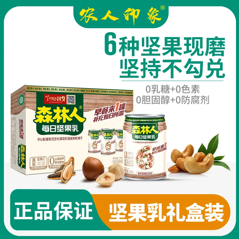 森林人每日坚果乳礼盒240ml*16真实坚果现磨营养植物蛋白饮料临期