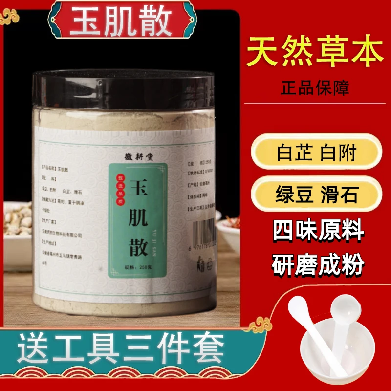 【倪师推荐】玉肌散250g精选四味原料白芷白附滑石绿豆代客磨粉桃胶