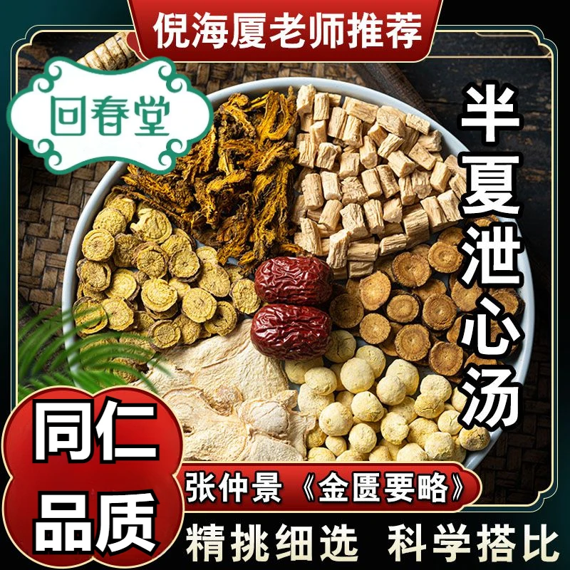 半夏泻心汤 5付量一付63g同仁品质切片原材料包煮水泡水食用滋补