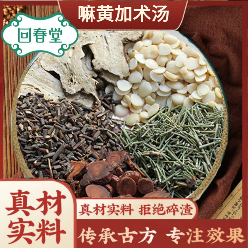 嘛黄加术汤 5付量一付39g同仁品质原材料包切片真材实料煮水滋补