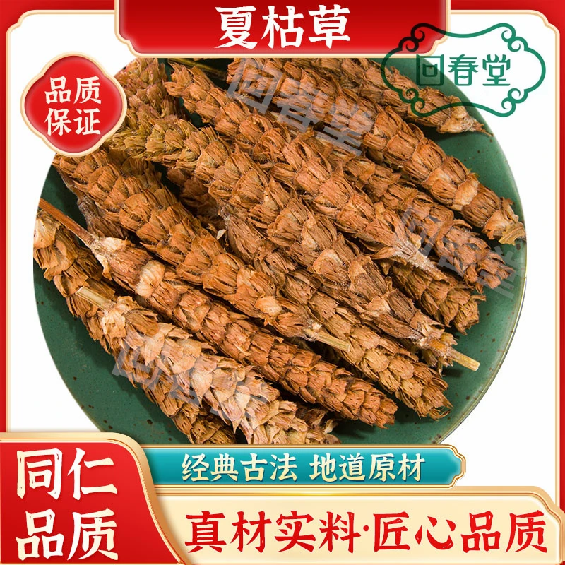 【达人专享】夏枯草夏枯球同仁品质原材料泡水煮水食用农产品百合