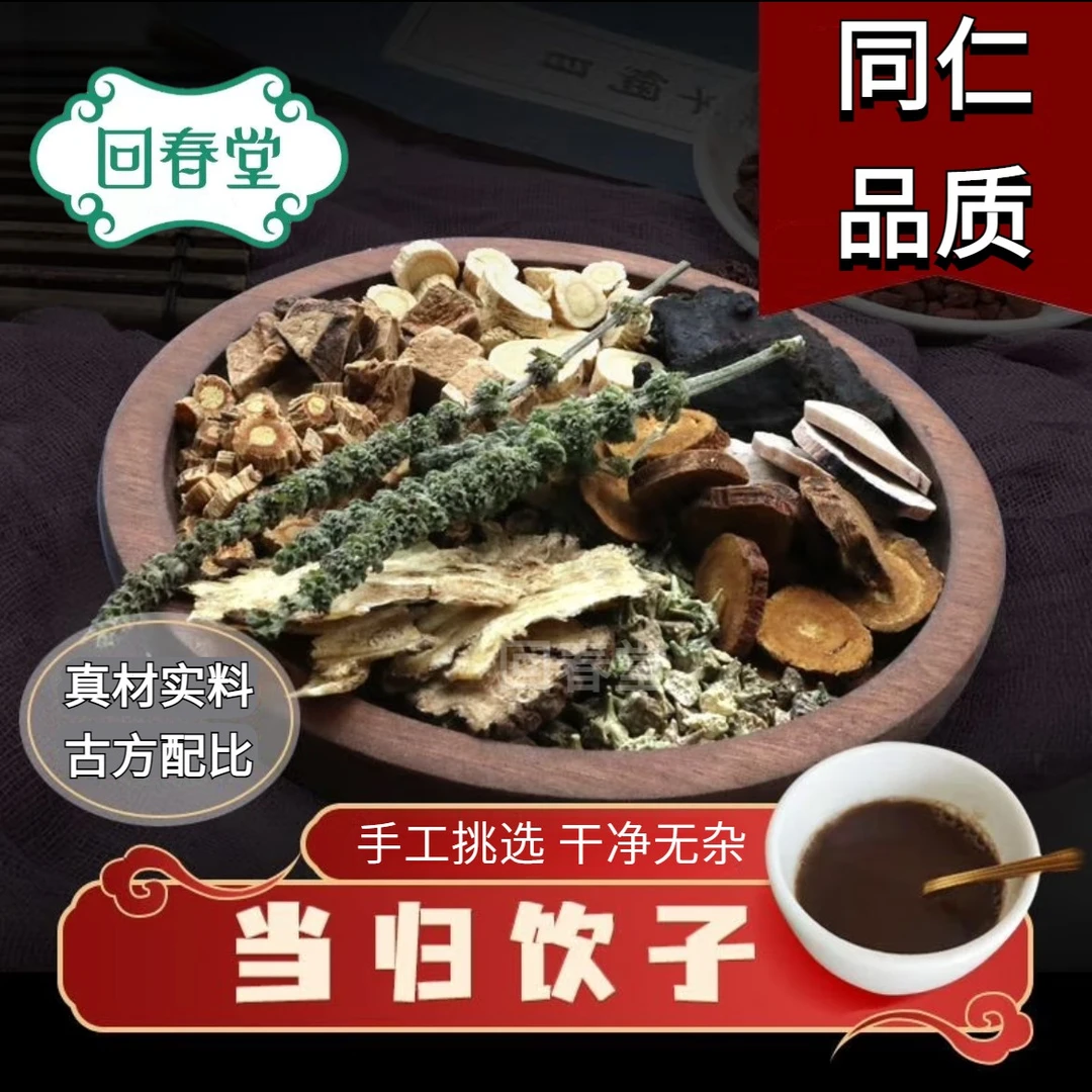 当归饮子 51g/付倪师推荐品质道地当季新货原材料包煮水农产品姜