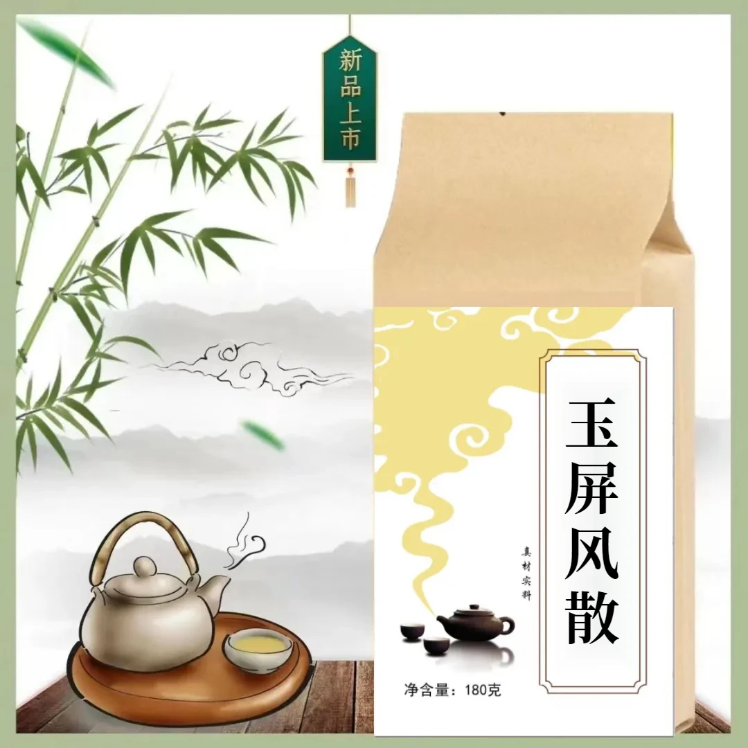 玉屏风散 袋泡茶30包 买二送一 包邮 180g 新旧包装随机 山药