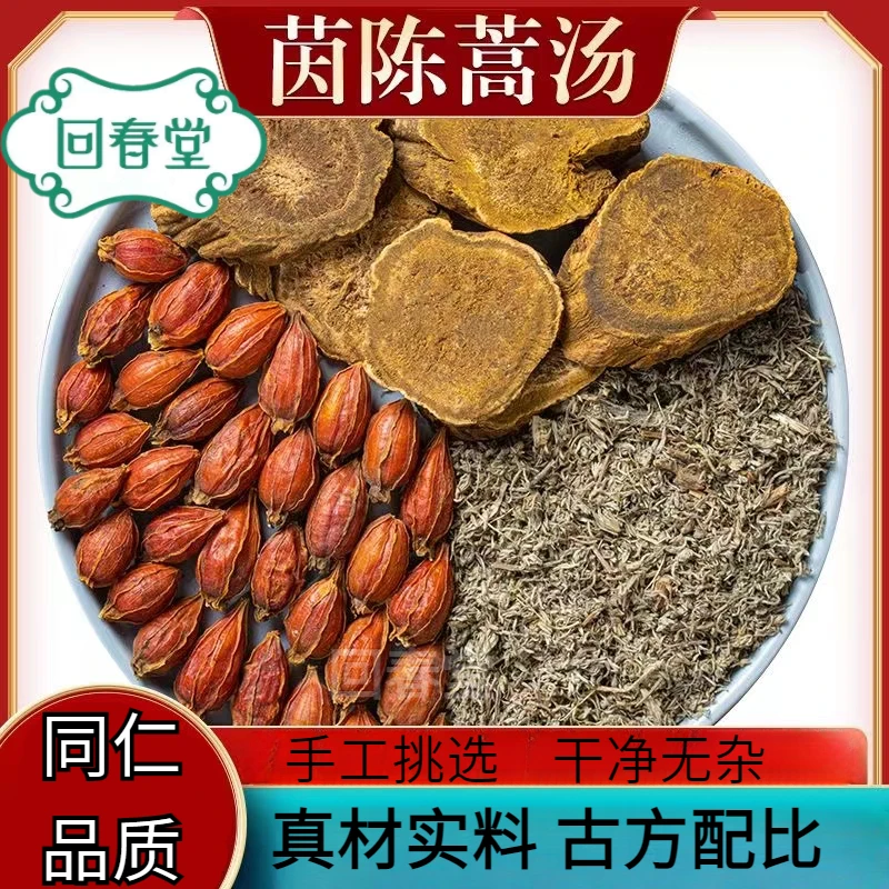 茵陈蒿汤 5付量一付36g同仁品质切片原材料包可煮水泡水喝滋补品