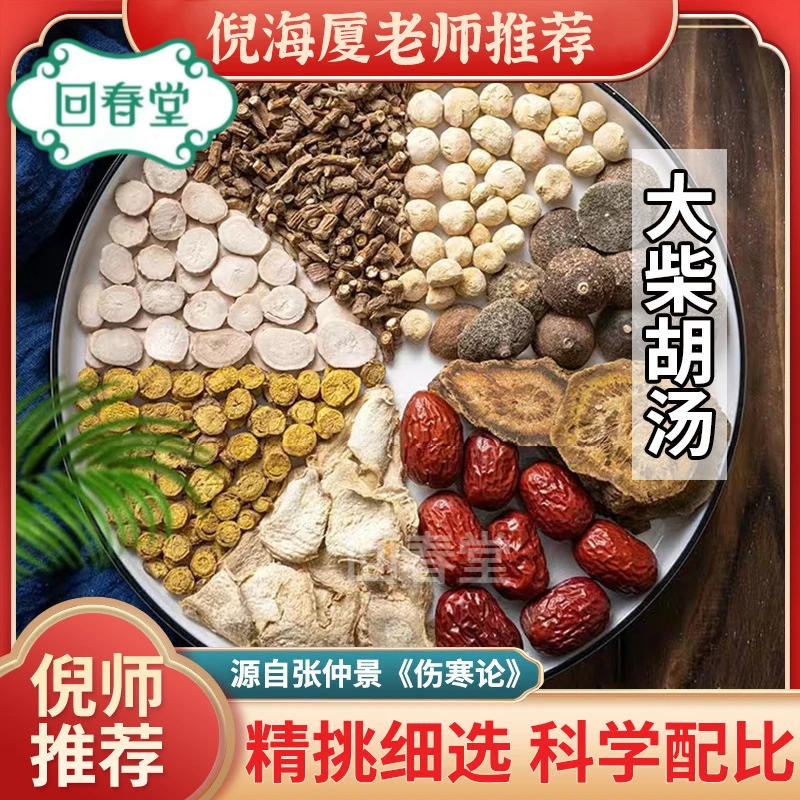 大柴胡汤 5付量一付69g同仁品质原材料包食用可煮水泡水滋补品
