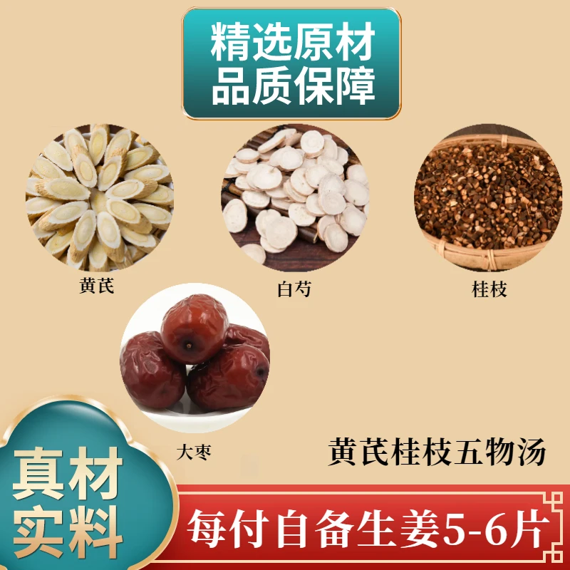 黄芪桂枝五物汤 57g/付每付自备生姜5-6片原材料煮水根茎类