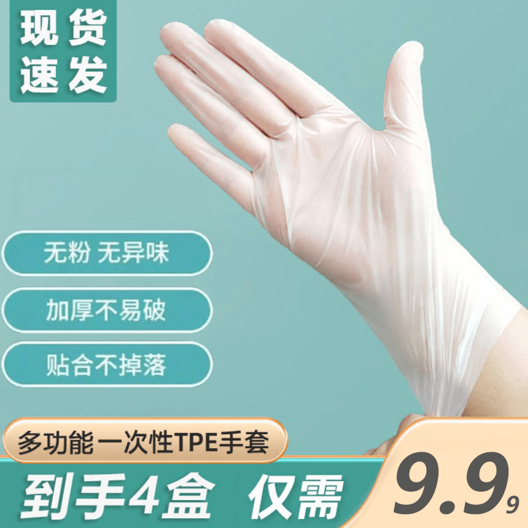 一次性高弹手套烘培TPE加厚家用耐用防油防水常规家务盒装多功能