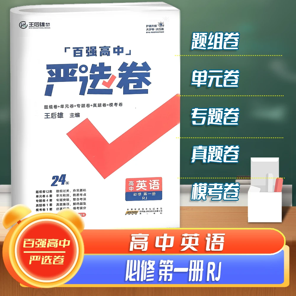 【王后雄】严选卷高一二数学物理化学生物史地语英必修12选修新教材