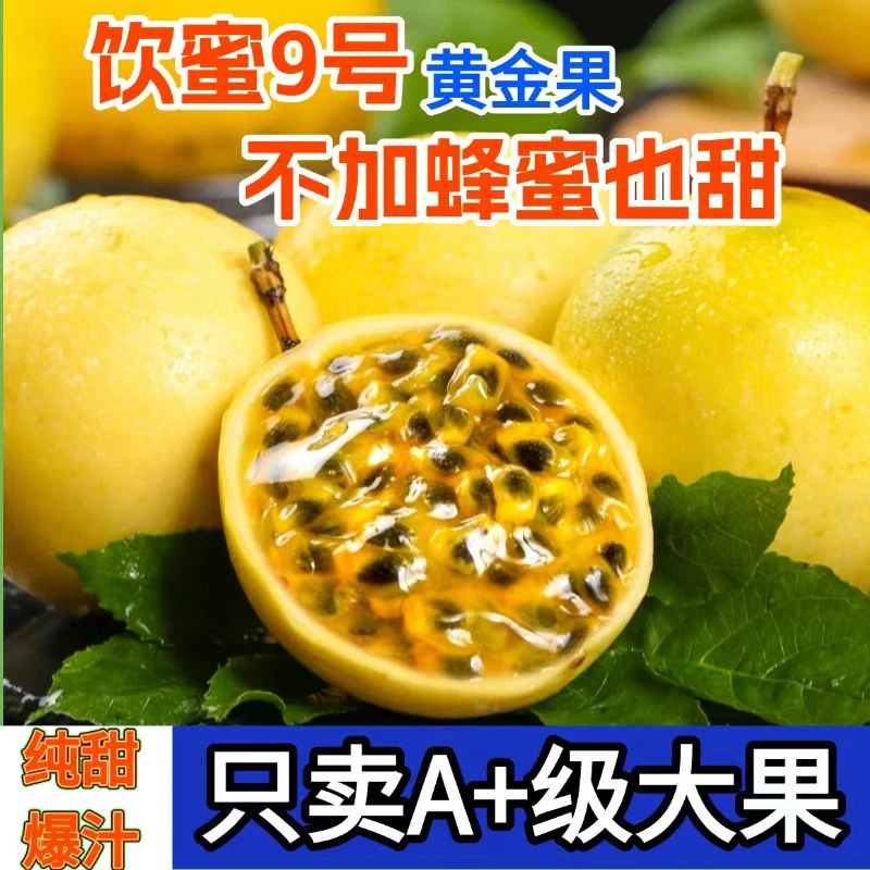 广西钦蜜9号黄金百香果纯甜多汁新鲜现摘现发15/30个中果坏果包赔