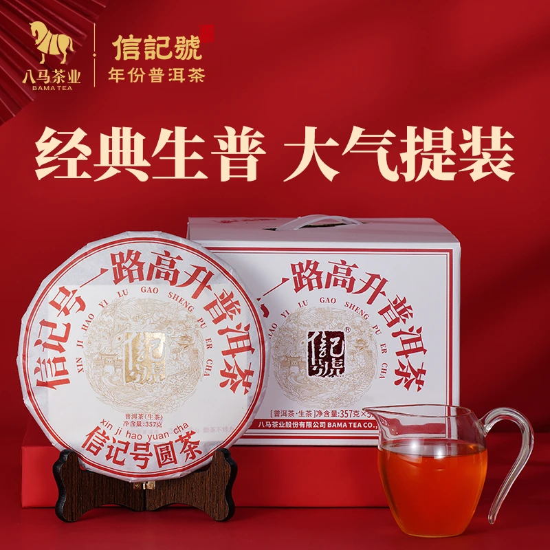 八马茶业｜信记号普洱生茶一路高升普洱生茶黑茶饼装357g*5饼