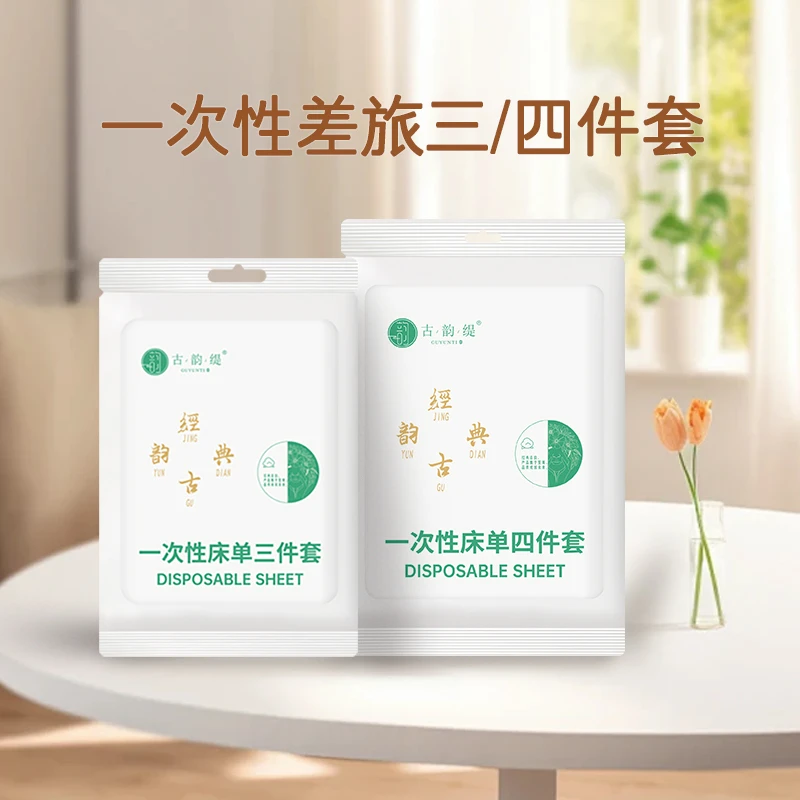 一次性床单被罩枕套旅游浴巾三件套四件套便携出差旅行出差用品