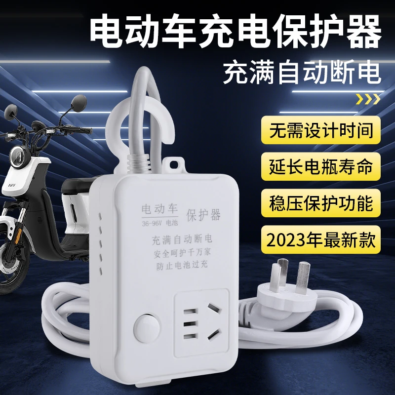 电瓶车充电保护器自动断电维修智能断电延长线定时插板