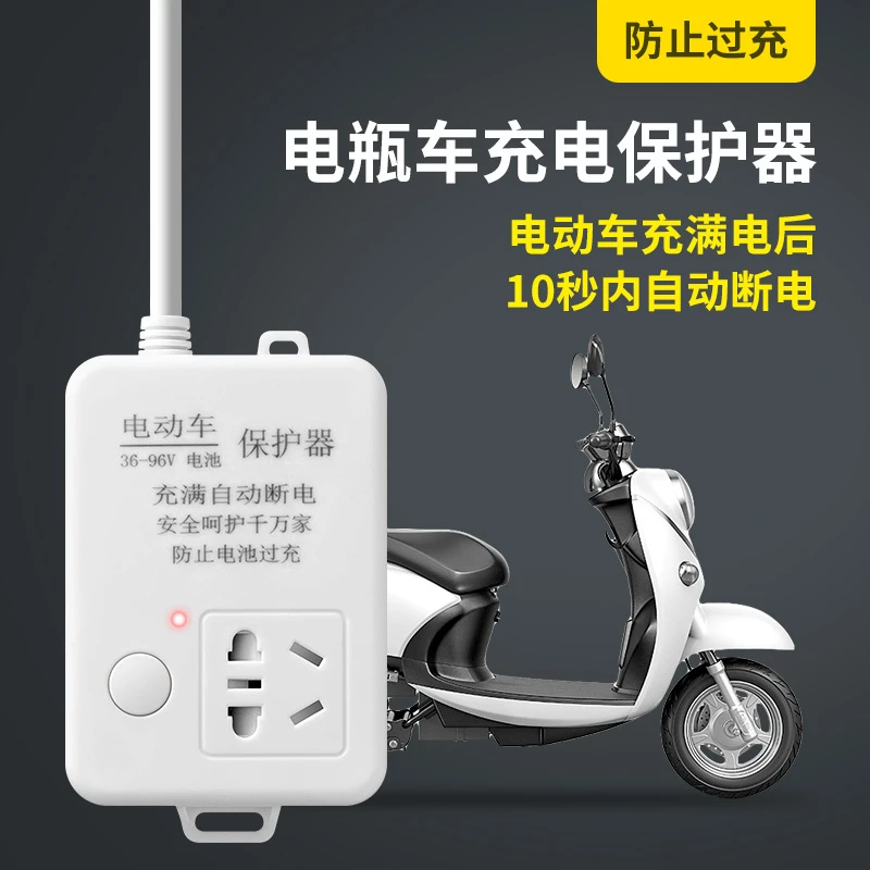 电瓶车专用插座充电保护器充满自动断电器插排短线加长线接线板