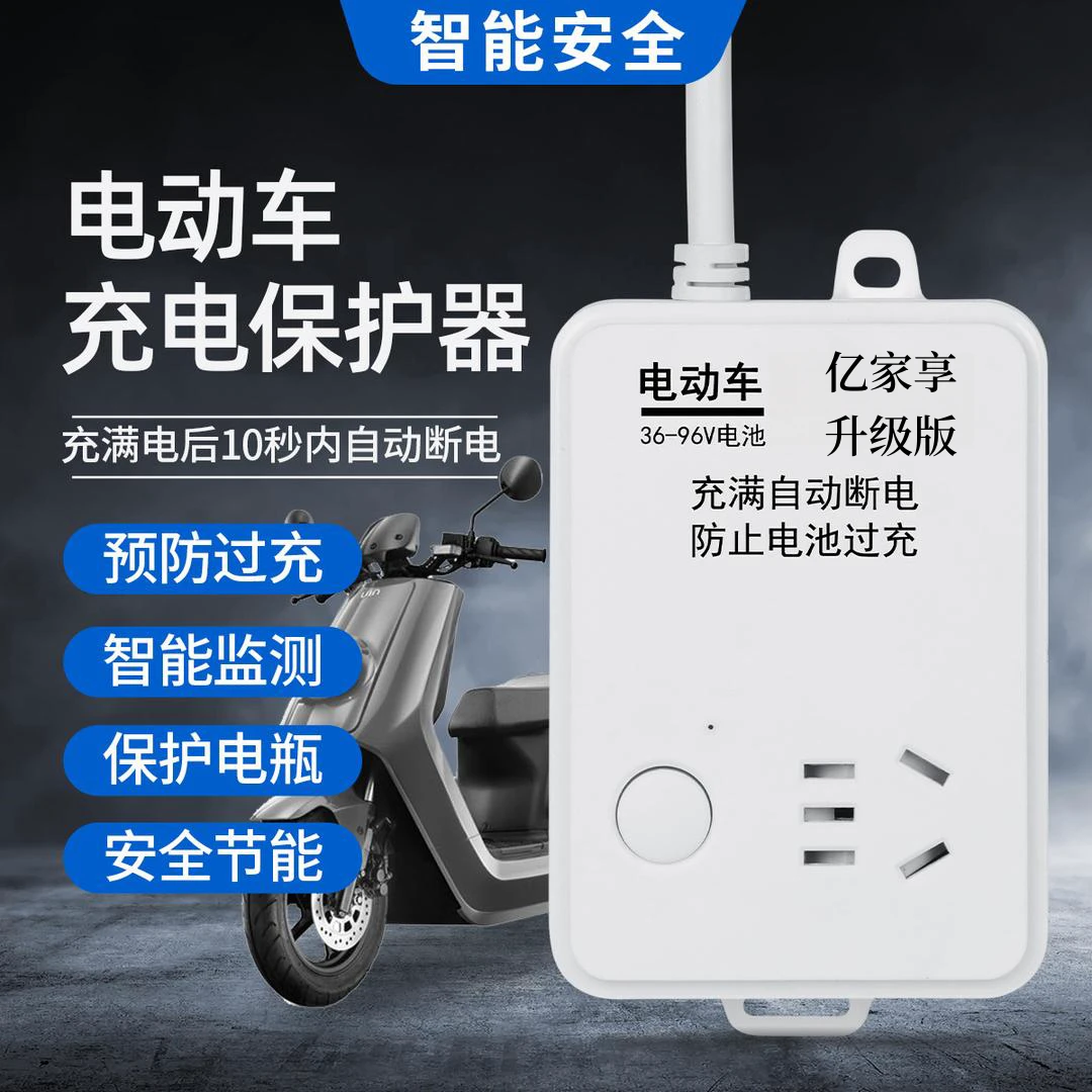 【工厂直销】插座电动车自动断电保护器保养电瓶定时防过充插排